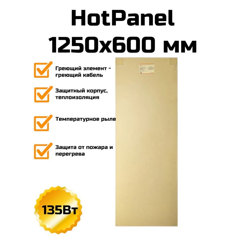 HotPanel 1250×600 мм, 135 Вт